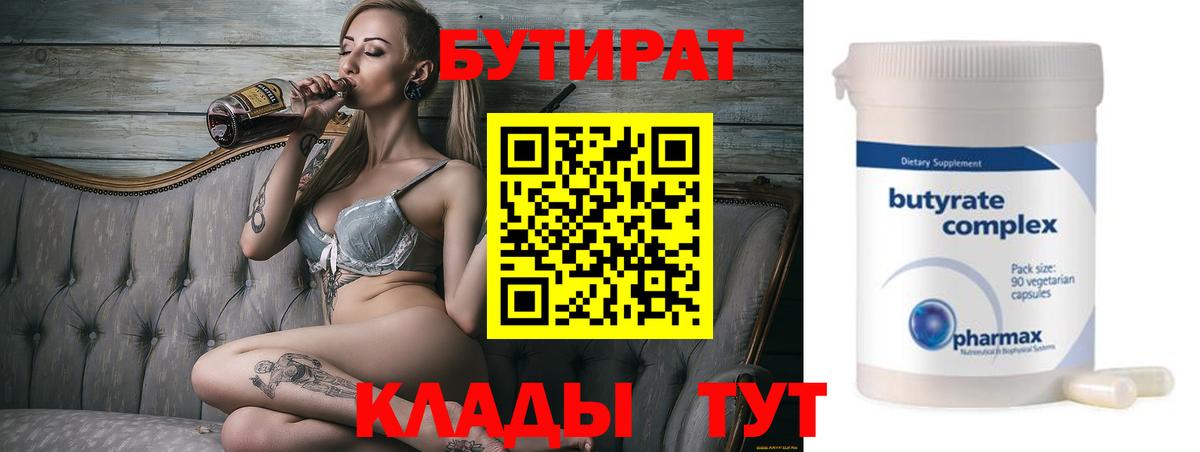 БУТИРАТ Butirat Самара