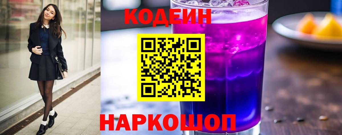 Кодеин Purple Drank  Кодеин Purple Drank  Самара  где продают наркотики  Вход с VPN 